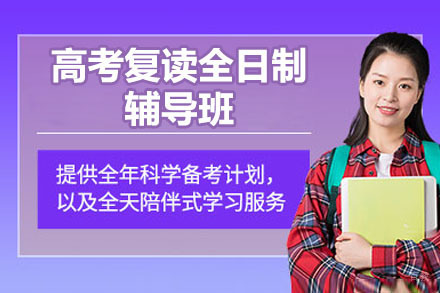 深圳高考复读全日制辅导班