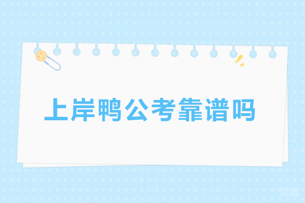 北京上岸鸭公考靠谱吗-北京上岸鸭公考好吗 