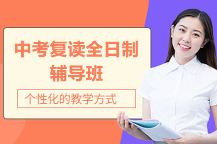 深圳中考复读全日制辅导班