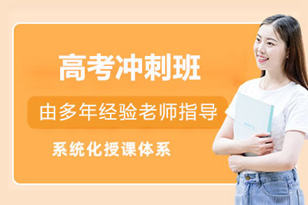 深圳高考冲刺班