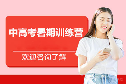 深圳中高考暑期训练营
