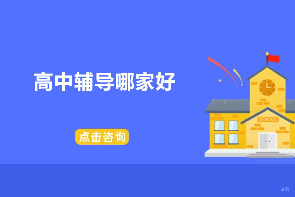 深圳高中辅导哪家好