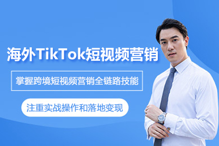 北京海外TikTok短视频营销培训班