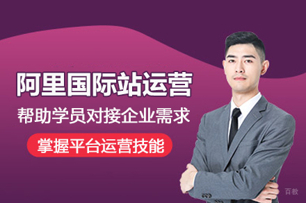 北京阿里国际站运营培训班