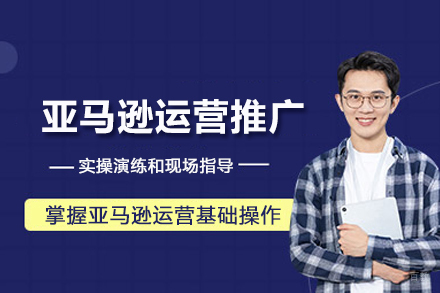 北京亚马逊运营推广培训班