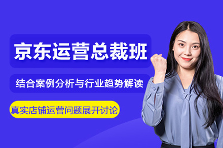 北京京东运营培训总裁班