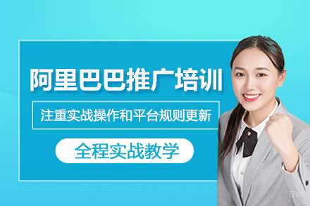 北京阿里巴巴推广培训班