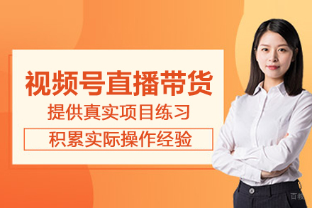 北京视频号直播带货培训班