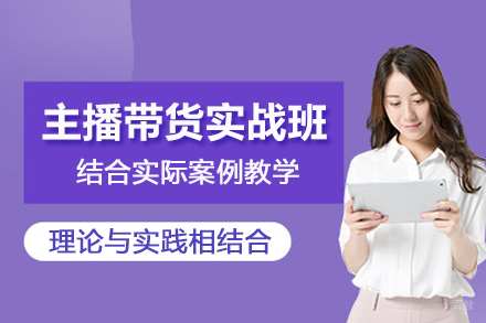 北京主播带货培训实战班