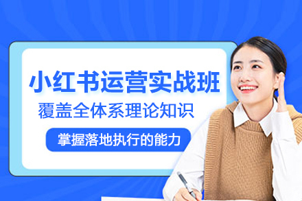 北京小红书运营实战班