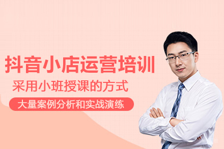 北京抖音小店运营培训班