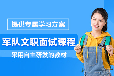 天津军队文职面试培训课程