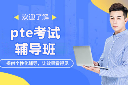上海pte考试辅导班