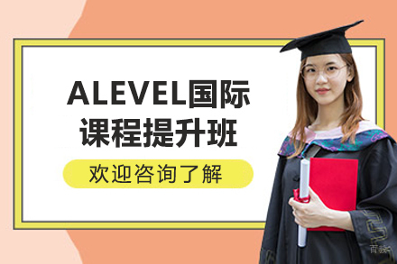 上海ALEVEL国际课程提升班