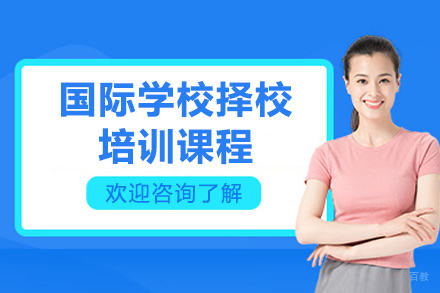上海国际学校择校培训课程