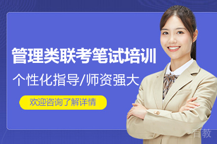 广州管理类联考笔试培训班
