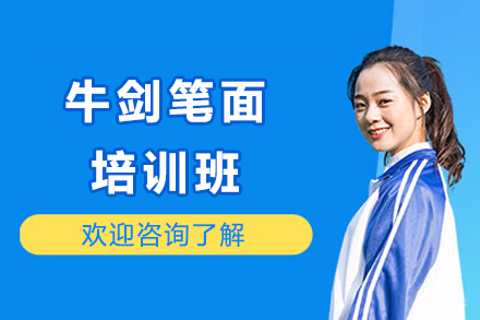 上海牛剑笔面培训班