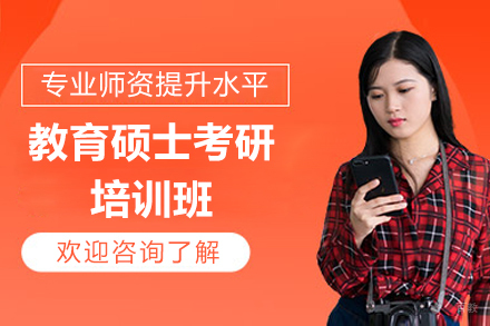 广州教育硕士考研培训班