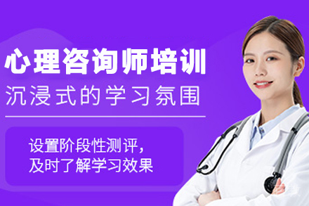 昆明心理咨询师基础培训班
