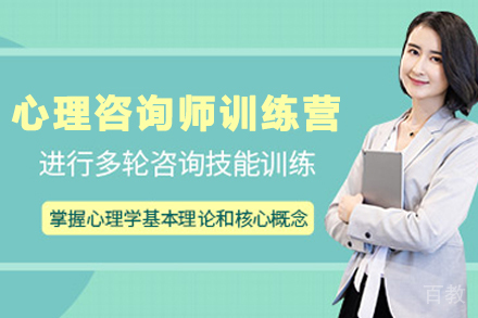 昆明心理咨询师百日实战训练营