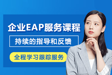昆明企业EAP服务课程