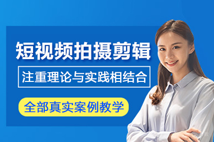 北京短视频拍摄剪辑培训班