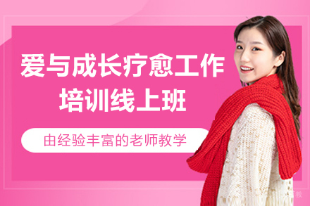 爱与成长疗愈工作培训线上班