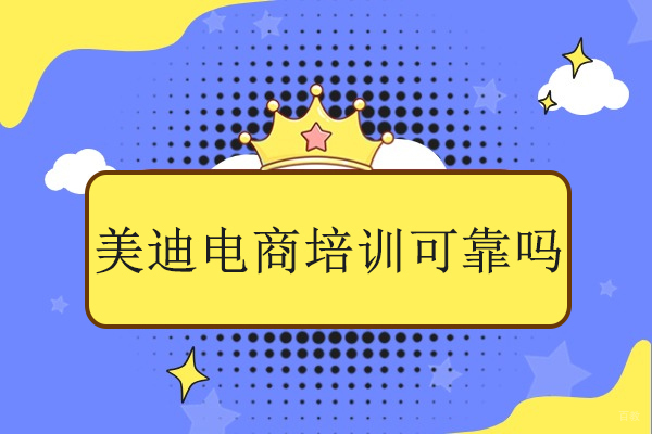 北京美迪电商培训可靠吗-北京美迪电商培训怎么样