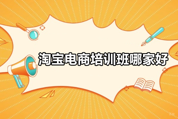 北京淘宝电商培训班哪家好-推荐北京美迪电商教育