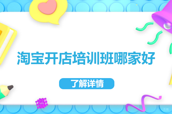 北京淘宝开店培训班哪家好-首选北京美迪电商教育