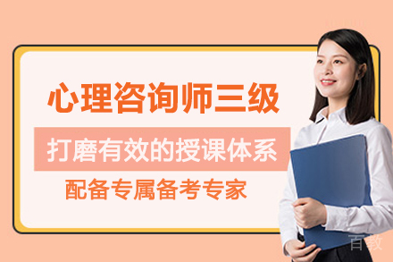 昆明心理咨询师三级培训班
