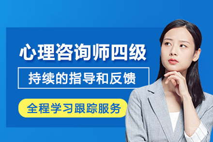 昆明心理咨询师四级培训班