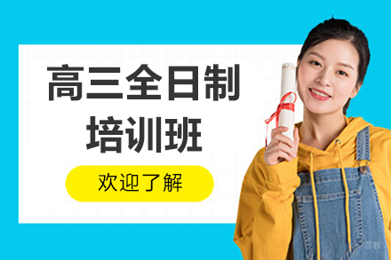 广州高三全日制培训班