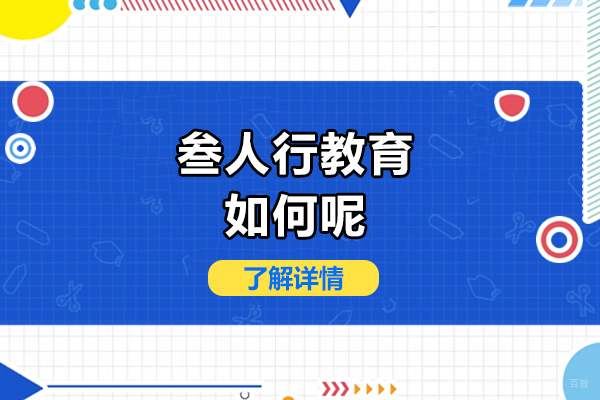 广州叁人行教育如何呢-广州叁人行教育怎么样