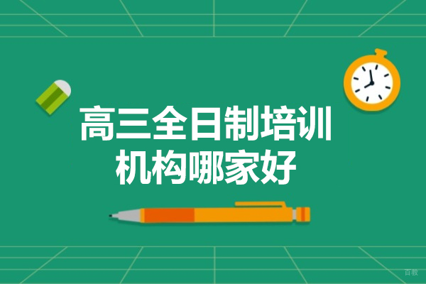 广州高三全日制培训机构哪家好-广州高三全日制培训机构推荐