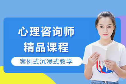 成都心理咨询师精品课程