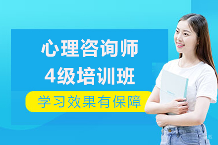 成都心理咨询师4级培训班