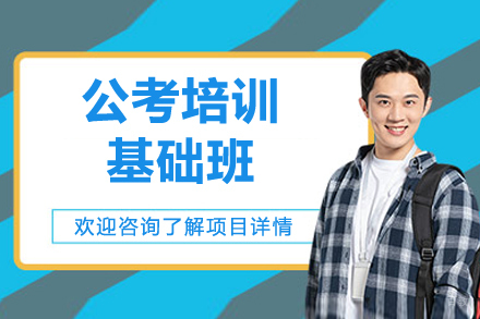 徐州公考培训基础班
