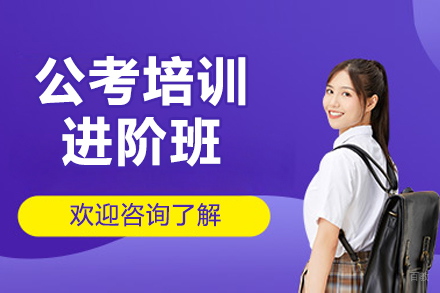 徐州公考培训进阶班