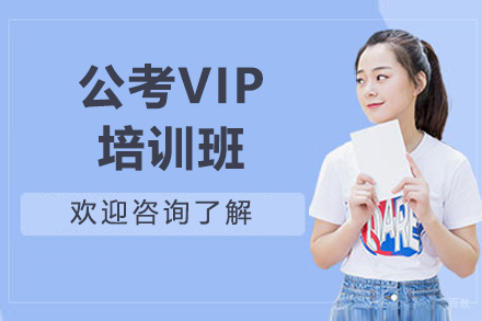 徐州公考VIP培训班