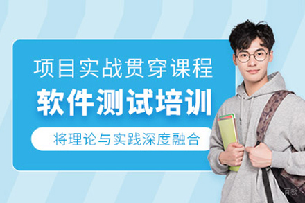 北京软件测试培训班