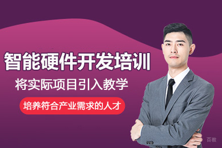 北京智能硬件开发培训班