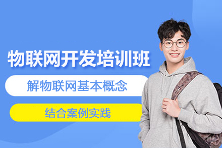 北京物联网开发培训班