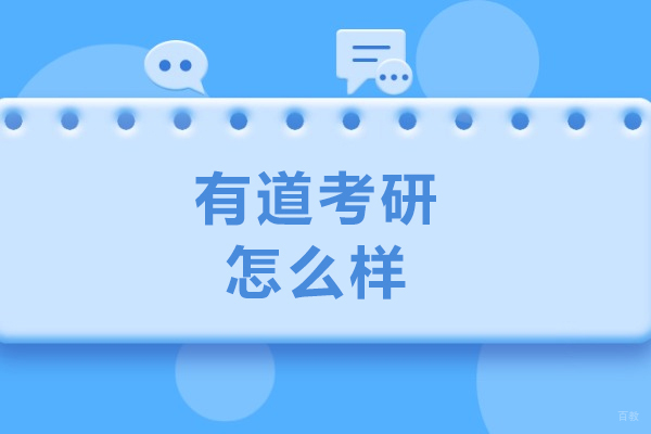 大连有道考研怎么样-好吗 