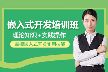 北京嵌入式开发培训班