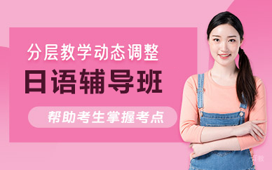 北京日语辅导班