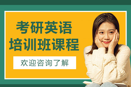 大连考研英语培训班