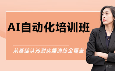北京AI自动化培训班