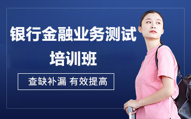 北京银行金融业务测试培训班
