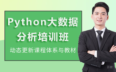 北京Python大数据分析培训班